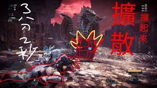 [內褲] MHW 魔物獵人 擴散 邪教 3分2秒 炸到起不來 鋼龍