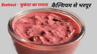 चुकंदर रायता बनाने का आसान तरीका #Beetroot Raita Recipe- How to make Beetroot Raita  #Beetrootraita