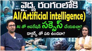 AI తో ఆపరేషన్ సక్సెస్ చేయవచ్చా? | Artificial Intelligence in Surgery | Dr. Viswanath | Sakshi Life