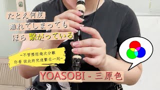 《阿魚》拿高音直笛來吹『YOASOBI - 三原色』