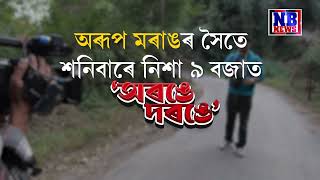 ভাৰতৰ শেষৰখন গাঁৱত NB NEWSদ্বিতীয় খণ্ড।শনিবাৰে নিশা ৯ বজাত আৰু দেওবাৰে পুৱা ১০ বজাত চাওক 'অৰঙে দৰঙে'