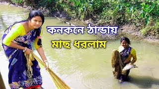 কনকনে ঠান্ডায় জাল নিয়ে নেমে পড়লাম পুকুরে।। bhaswati Sundarban Life # viral#village # lifestyle #