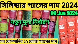 সিলিন্ডার গ‍্যাসের দাম 2024। lpg gas cylinder price। বসুন্ধরা গ‍্যাসের দাম জানুন। lpg price