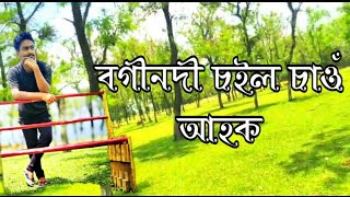 Lakhimpur Boginadi soil || বগীনদী চইল চাওঁ আহক ||