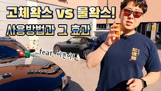 고체왁스 vs 물왁스 비교 리뷰! 장단점!