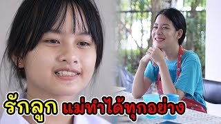 ละครสั้น รักลูก แม่ทำได้ทุกอย่าง I Lovely Kids Thailand