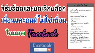 วิธีบล็อกและยกเลิกบล็อกเพื่อน และคนที่ไม่ใช่เพื่อนใน Facebook