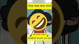 স্যার আর ছাত্র যখন আমেরিকা যাওয়ার প্লেন করে#king #comedy#funny #cartoon #animation #comedian