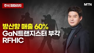 [김민수의 주식 파파라치] 방산향 매출 60% GaN트랜지스터 부각 RFHIC / 머니투데이방송 (증시, 증권)