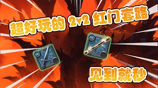 超好玩的2v2红门套路！见到就秒！ #16 - Albion Online (阿尔比恩)