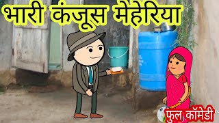 भारी कंजूस मेहेरिया ही भाई फुल कॉमेडी वीडियो बघेली में दीपांजली मिश्रा #comedy #funny #youtube