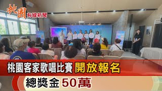 桃園有線新聞20240912-桃園客家歌唱比賽開放報名 總獎金50萬