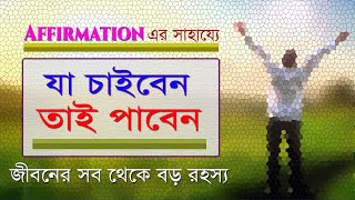 কিভাবে যা চাইবেন তাই পাবেন | Affirmations | Full Guide in Bengali | Life Line |