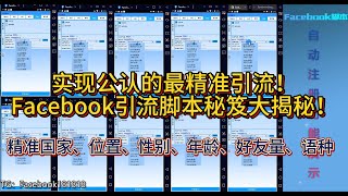 实现公认的最精准引流！Facebook引流脚本秘笈大揭秘！精准脸书好友量、国家、性别、年龄、语种等筛选。