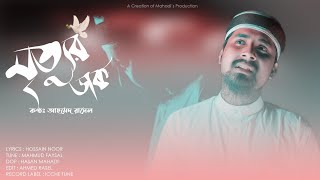 অনুশোচনামূলক গান | Mrittur Dak | মৃত্যুর ডাক | Ahmed Rasel | New Islamic Song 2020