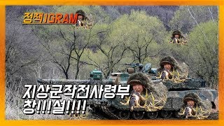 [정책1gram] 지상군작전사령부 창설! 어떻게 바뀔까요? (규아, 혜지)