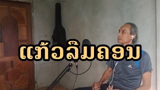 ແກ້ວລືມຄອນ | แก้วลืมคอน | ຮ້ອງໂດຍ [ ຊື່ນໃຈ ]