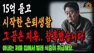 15억으로 시작한 은퇴생활, 진짜 은퇴 준비의 비밀ㅣ말년 주의ㅣ인생조언ㅣ오디오북ㅣ 삶의 지혜