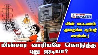 Electricity Bill | மின் கட்டணம் குறைக்க மின்சார வாரியமே கொடுத்த புது ஐடியா.! என்ன தெரியுமா ..?