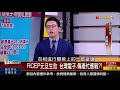 【錢線百分百】20220103完整版 下集 《beri投資環境評比 台灣位居世界第四 rcep元旦生效 台灣電子.傳產忙應戰 去年q4五大爆紅etf 教 今年操作應對 》│非凡財經新聞│