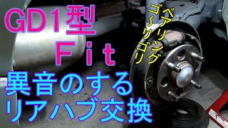 ベアリングから異音が出てる右後輪のハブ交換[GD1･Fit] #81