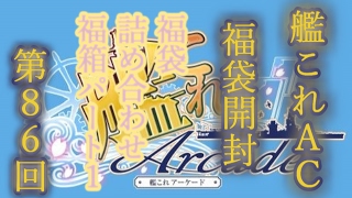 ♯福袋詰め合わせ福箱パート１　艦これＡＣ福袋開封