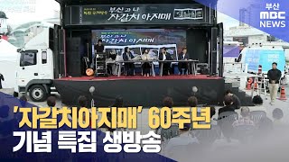 ′자갈치아지매′ 60주년 기념 특집 생방송 (2024-09-03,화/뉴스데스크/부산MBC)