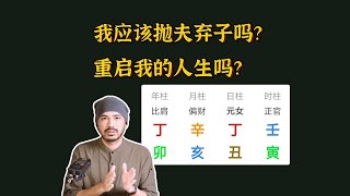 八字命理案例分享：当恋爱脑遇到渣男，该抛夫弃子，重启人生吗？【柏乔易学】