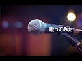 【アカペラで歌ってみた】千昌夫「星影のワルツ」covered by kamino