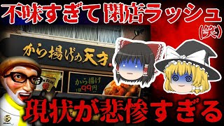 【ゆっくり解説】閉店ラッシュでヤバい!! 壊滅寸前の『から揚げの天才』が悲惨すぎる…【しくじり企業】