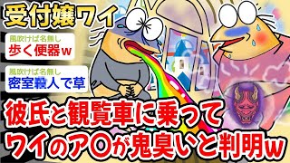 【悲報】彼氏と観覧車に乗って、ワイのア〇が鬼臭いと判明したんだがw w w【2ch面白いスレ】