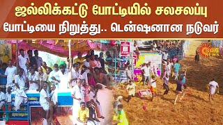 Alanganallur Jallikattu 2023 | ஜல்லிக்கட்டு போட்டியில் சலசலப்பு. போட்டியை நிறுத்து.டென்ஷனான நடுவர்..