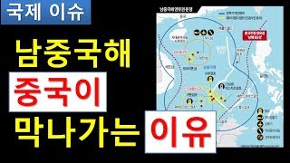 남중국해 분쟁 중국이 막나가는 이유는?? 중국이 반발에도 밀어붙이는 이유는??