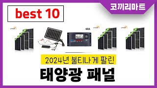 2025년 가성비 인기제품 BEST10 태양광 패널추천! 아무거나 사지마세요!