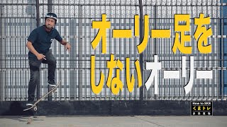 オーリー足をしないオーリー【くまトレHow toスケボー】