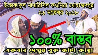 23/11/2018 |100% বাস্তব একবার দেখুন বুক ফাটা কান্না | ইত্তেফাকুল মাদারিসিল কওমিয়া, মোহাম্মদপুর ঢাকা