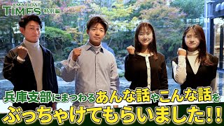 【●●選手がずんどこ節を熱唱？！和田選手が目撃した衝撃の瞬間】AMA BOAT TIMES特別編～兵庫支部ぶっちゃけトーク～【魚谷智之選手引退への思い】