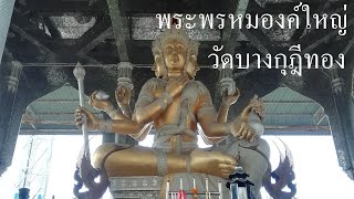 ไหว้พระพรหม วัดบางกุฎีทอง แห่งเมืองปทุมธานี