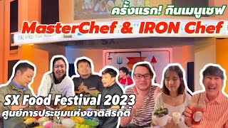 Happy Bird Day EP.23  : ครั้งแรก! กินเมนูเชฟ Master Chef \u0026 IRON Chef