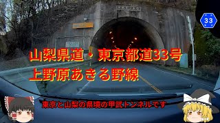 山梨県道・東京都道33号上野原あきる野線