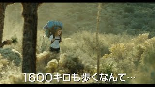 映画「わたしに会うまでの1600キロ」予告編　#Wild　#movie