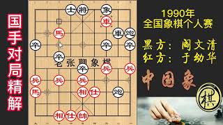 1990年全国象棋个人赛，于幼华VS阎文清 两位顶尖高手斗智斗勇，互相弃子抢攻，非常精彩名局精解：阎文清弃马惜未再弃马，于幼华弃炮再弃马攻，激烈