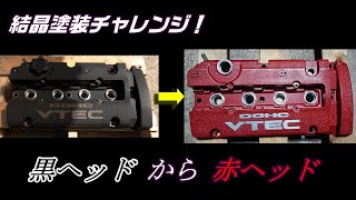 【結晶塗装】　ヘッドカバー　 ヒートガンのみでやってみます！