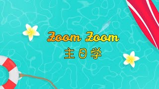 Zoom Zoom 主日学 02 《谨慎交朋友》