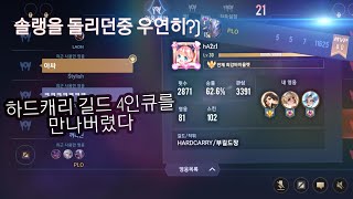 펜타스톰) PLO 제피스  매칭중 혼자 다른길드로.. 재밌는 매칭이라 올려봤어요... 팀에는 름님이...?! (영상설명란 필독)