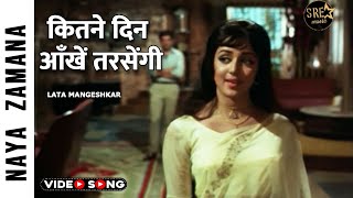 Kitne Din Aankhen Tarsengi Song | कितने दिन आँखें तरसेंगी | Lata Mangeshkar | Hema M | Naya Zamana