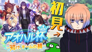 【ウマ娘/アオハル杯】初めてのアオハル杯！！【鬼月のの/Vtuber】