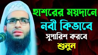 হাশরের ময়দানে নবী কিভাবে সুপারিশ করবে শুনুন || abdullah jubayer Jalsha | আব্দুল্লাহ জুবায়ের ওয়াজ