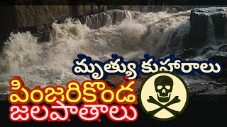 PINJARIKONDA WATERFALLS#ADDATHEEGALA#YELESWARAM#WATERFALLS#DANGER WATER FALLS#