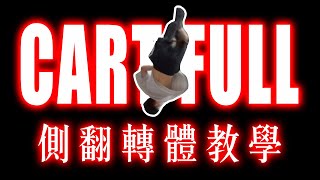 【從0教會你側翻轉體/虎跳轉體】三分鐘教你如何練『 虎跳轉體/Cart Full 』｜虎跳轉體的概念邏輯及訓練方式 Cart Full tutorial【Flying Space Trick lab】